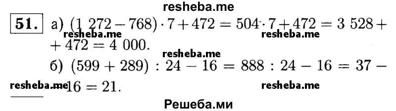     ГДЗ (решебник №1) по
    математике    5 класс
            (дидактические материалы)            А.С. Чесноков
     /        самостоятельная работа / вариант 1 / 51
    (продолжение 2)
    