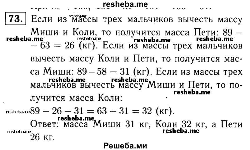     ГДЗ (решебник №1) по
    математике    5 класс
            (дидактические материалы)            А.С. Чесноков
     /        самостоятельная работа / вариант 1 / 73
    (продолжение 2)
    