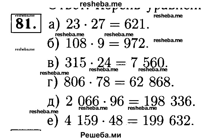     ГДЗ (решебник №1) по
    математике    5 класс
            (дидактические материалы)            А.С. Чесноков
     /        самостоятельная работа / вариант 1 / 81
    (продолжение 2)
    