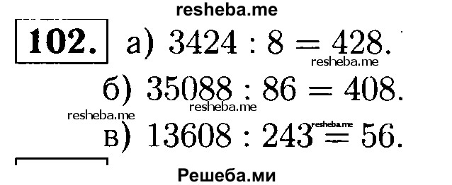    ГДЗ (решебник №1) по
    математике    5 класс
            (дидактические материалы)            А.С. Чесноков
     /        самостоятельная работа / вариант 2 / 102
    (продолжение 2)
    