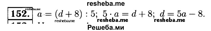    ГДЗ (решебник №1) по
    математике    5 класс
            (дидактические материалы)            А.С. Чесноков
     /        самостоятельная работа / вариант 2 / 152
    (продолжение 2)
    