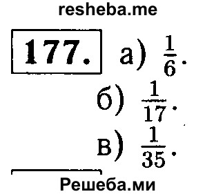     ГДЗ (решебник №1) по
    математике    5 класс
            (дидактические материалы)            А.С. Чесноков
     /        самостоятельная работа / вариант 2 / 177
    (продолжение 2)
    
