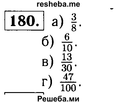    ГДЗ (решебник №1) по
    математике    5 класс
            (дидактические материалы)            А.С. Чесноков
     /        самостоятельная работа / вариант 2 / 180
    (продолжение 2)
    
