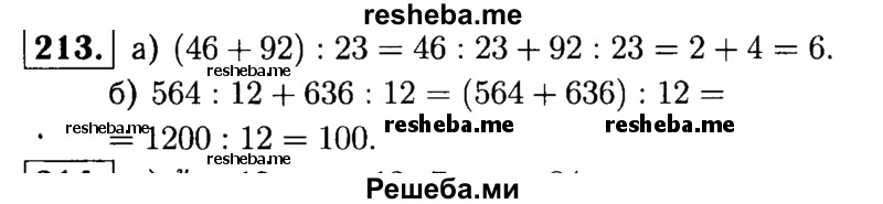     ГДЗ (решебник №1) по
    математике    5 класс
            (дидактические материалы)            А.С. Чесноков
     /        самостоятельная работа / вариант 2 / 213
    (продолжение 2)
    