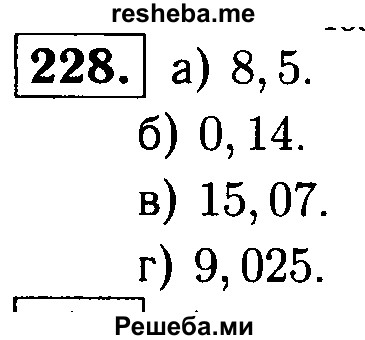     ГДЗ (решебник №1) по
    математике    5 класс
            (дидактические материалы)            А.С. Чесноков
     /        самостоятельная работа / вариант 2 / 228
    (продолжение 2)
    
