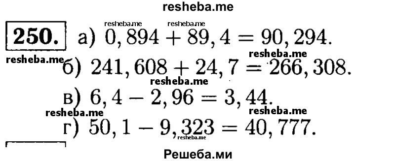     ГДЗ (решебник №1) по
    математике    5 класс
            (дидактические материалы)            А.С. Чесноков
     /        самостоятельная работа / вариант 2 / 250
    (продолжение 2)
    