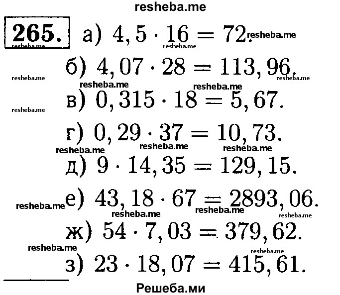     ГДЗ (решебник №1) по
    математике    5 класс
            (дидактические материалы)            А.С. Чесноков
     /        самостоятельная работа / вариант 2 / 265
    (продолжение 2)
    