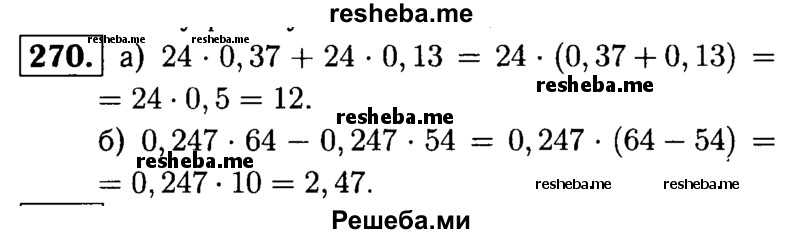     ГДЗ (решебник №1) по
    математике    5 класс
            (дидактические материалы)            А.С. Чесноков
     /        самостоятельная работа / вариант 2 / 270
    (продолжение 2)
    