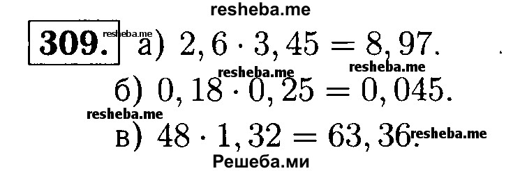     ГДЗ (решебник №1) по
    математике    5 класс
            (дидактические материалы)            А.С. Чесноков
     /        самостоятельная работа / вариант 2 / 309
    (продолжение 2)
    