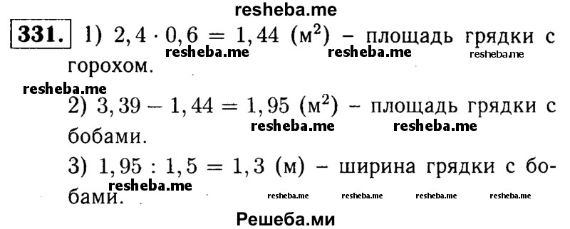     ГДЗ (решебник №1) по
    математике    5 класс
            (дидактические материалы)            А.С. Чесноков
     /        самостоятельная работа / вариант 2 / 331
    (продолжение 2)
    