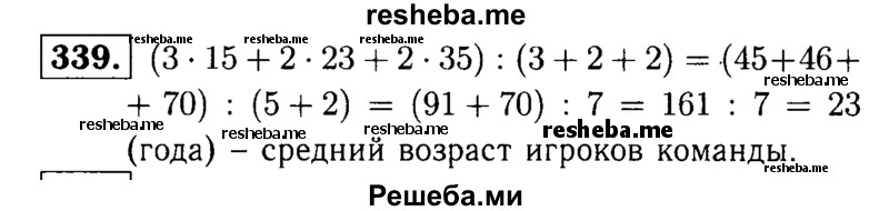     ГДЗ (решебник №1) по
    математике    5 класс
            (дидактические материалы)            А.С. Чесноков
     /        самостоятельная работа / вариант 2 / 339
    (продолжение 2)
    