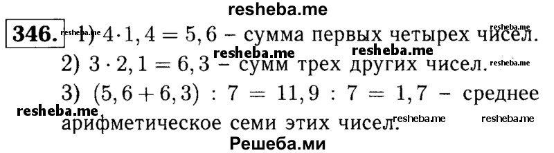    ГДЗ (решебник №1) по
    математике    5 класс
            (дидактические материалы)            А.С. Чесноков
     /        самостоятельная работа / вариант 2 / 346
    (продолжение 2)
    