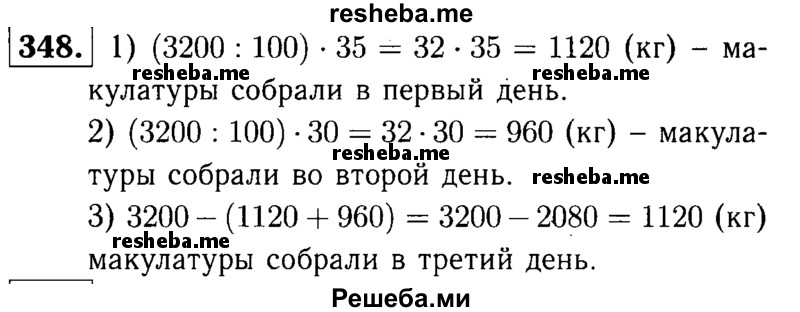     ГДЗ (решебник №1) по
    математике    5 класс
            (дидактические материалы)            А.С. Чесноков
     /        самостоятельная работа / вариант 2 / 348
    (продолжение 2)
    