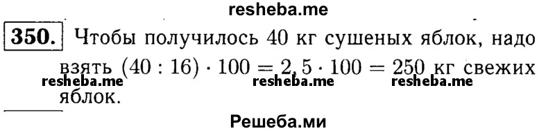     ГДЗ (решебник №1) по
    математике    5 класс
            (дидактические материалы)            А.С. Чесноков
     /        самостоятельная работа / вариант 2 / 350
    (продолжение 2)
    