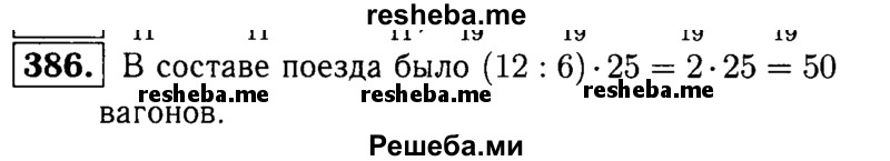     ГДЗ (решебник №1) по
    математике    5 класс
            (дидактические материалы)            А.С. Чесноков
     /        самостоятельная работа / вариант 2 / 386
    (продолжение 2)
    