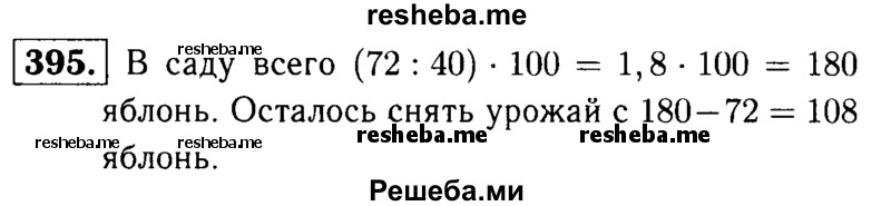     ГДЗ (решебник №1) по
    математике    5 класс
            (дидактические материалы)            А.С. Чесноков
     /        самостоятельная работа / вариант 2 / 395
    (продолжение 2)
    