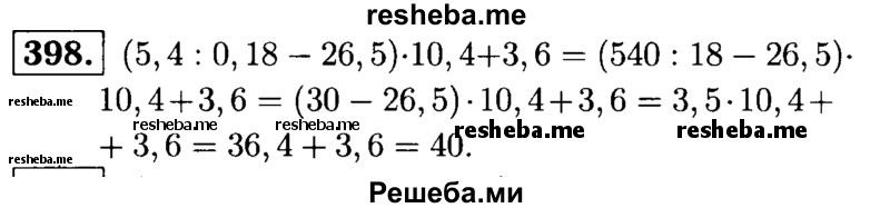     ГДЗ (решебник №1) по
    математике    5 класс
            (дидактические материалы)            А.С. Чесноков
     /        самостоятельная работа / вариант 2 / 398
    (продолжение 2)
    