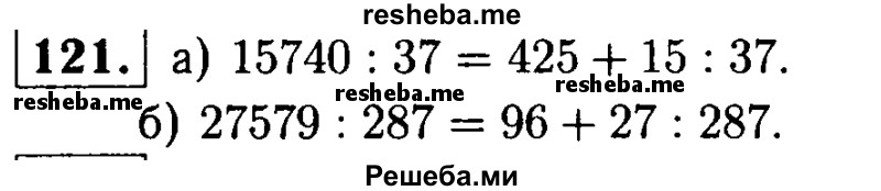     ГДЗ (решебник №1) по
    математике    5 класс
            (дидактические материалы)            А.С. Чесноков
     /        самостоятельная работа / вариант 3 / 121
    (продолжение 2)
    
