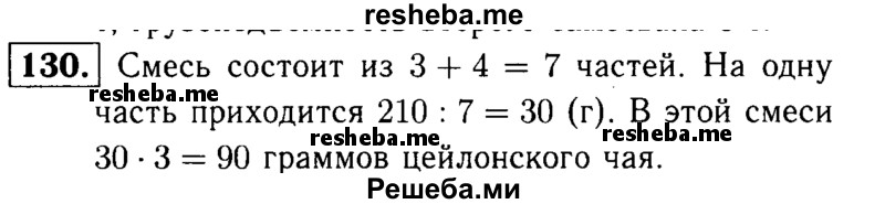     ГДЗ (решебник №1) по
    математике    5 класс
            (дидактические материалы)            А.С. Чесноков
     /        самостоятельная работа / вариант 3 / 130
    (продолжение 2)
    