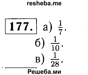     ГДЗ (решебник №1) по
    математике    5 класс
            (дидактические материалы)            А.С. Чесноков
     /        самостоятельная работа / вариант 3 / 177
    (продолжение 2)
    
