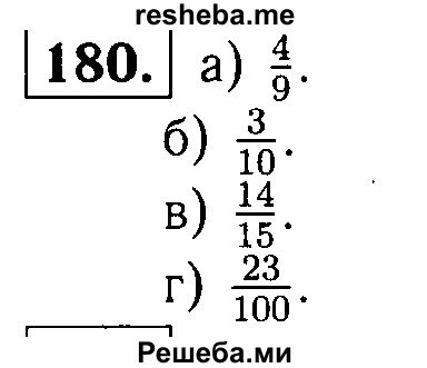     ГДЗ (решебник №1) по
    математике    5 класс
            (дидактические материалы)            А.С. Чесноков
     /        самостоятельная работа / вариант 3 / 180
    (продолжение 2)
    
