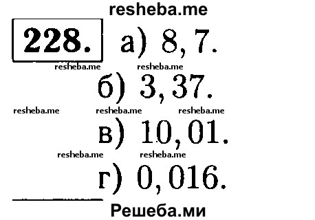     ГДЗ (решебник №1) по
    математике    5 класс
            (дидактические материалы)            А.С. Чесноков
     /        самостоятельная работа / вариант 3 / 228
    (продолжение 2)
    