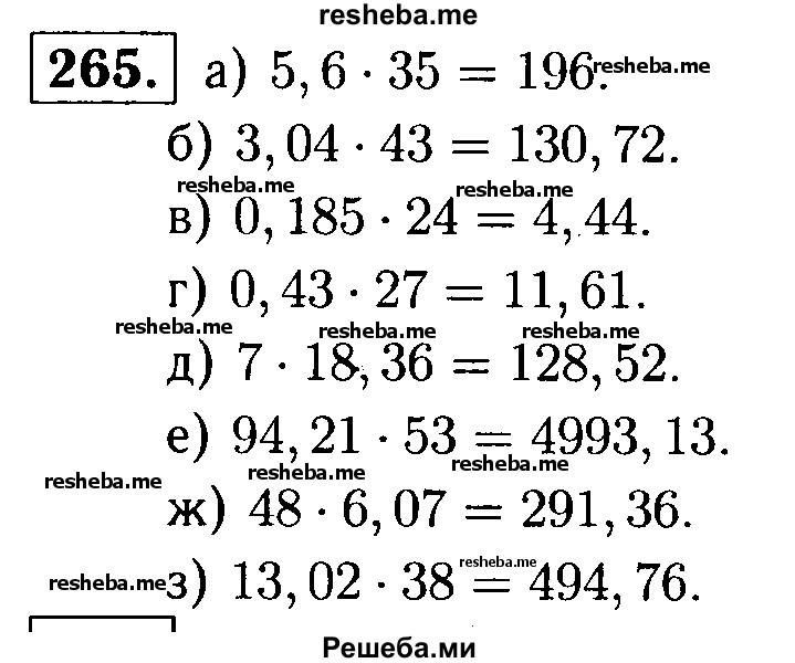     ГДЗ (решебник №1) по
    математике    5 класс
            (дидактические материалы)            А.С. Чесноков
     /        самостоятельная работа / вариант 3 / 265
    (продолжение 2)
    