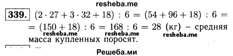     ГДЗ (решебник №1) по
    математике    5 класс
            (дидактические материалы)            А.С. Чесноков
     /        самостоятельная работа / вариант 3 / 339
    (продолжение 2)
    