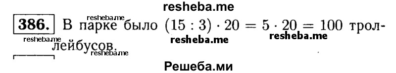     ГДЗ (решебник №1) по
    математике    5 класс
            (дидактические материалы)            А.С. Чесноков
     /        самостоятельная работа / вариант 3 / 386
    (продолжение 2)
    