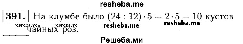     ГДЗ (решебник №1) по
    математике    5 класс
            (дидактические материалы)            А.С. Чесноков
     /        самостоятельная работа / вариант 3 / 391
    (продолжение 2)
    