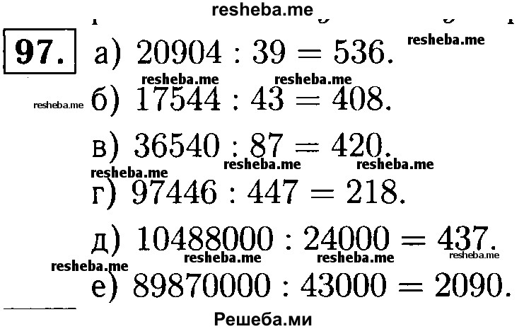     ГДЗ (решебник №1) по
    математике    5 класс
            (дидактические материалы)            А.С. Чесноков
     /        самостоятельная работа / вариант 3 / 97
    (продолжение 2)
    