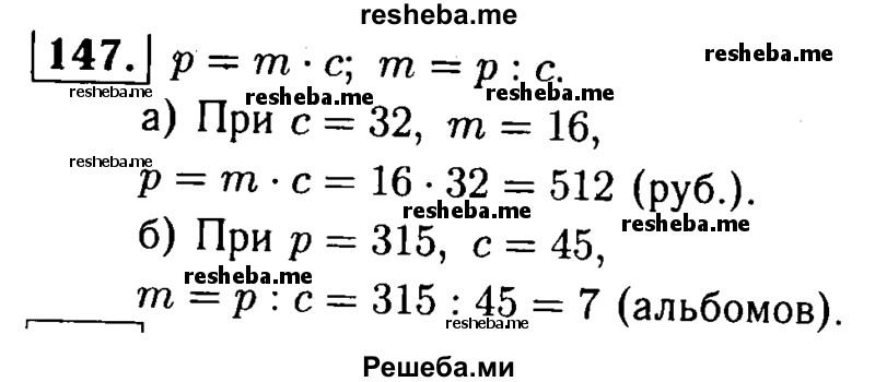     ГДЗ (решебник №1) по
    математике    5 класс
            (дидактические материалы)            А.С. Чесноков
     /        самостоятельная работа / вариант 4 / 147
    (продолжение 2)
    