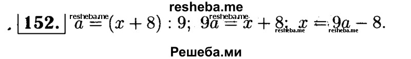     ГДЗ (решебник №1) по
    математике    5 класс
            (дидактические материалы)            А.С. Чесноков
     /        самостоятельная работа / вариант 4 / 152
    (продолжение 2)
    