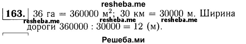     ГДЗ (решебник №1) по
    математике    5 класс
            (дидактические материалы)            А.С. Чесноков
     /        самостоятельная работа / вариант 4 / 163
    (продолжение 2)
    