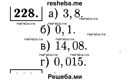     ГДЗ (решебник №1) по
    математике    5 класс
            (дидактические материалы)            А.С. Чесноков
     /        самостоятельная работа / вариант 4 / 228
    (продолжение 2)
    