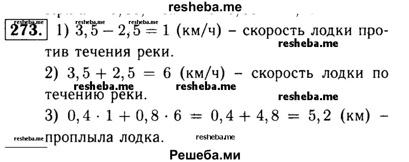     ГДЗ (решебник №1) по
    математике    5 класс
            (дидактические материалы)            А.С. Чесноков
     /        самостоятельная работа / вариант 4 / 273
    (продолжение 2)
    