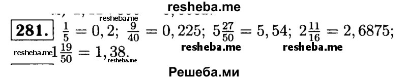     ГДЗ (решебник №1) по
    математике    5 класс
            (дидактические материалы)            А.С. Чесноков
     /        самостоятельная работа / вариант 4 / 281
    (продолжение 2)
    