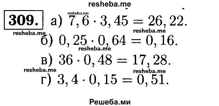     ГДЗ (решебник №1) по
    математике    5 класс
            (дидактические материалы)            А.С. Чесноков
     /        самостоятельная работа / вариант 4 / 309
    (продолжение 2)
    