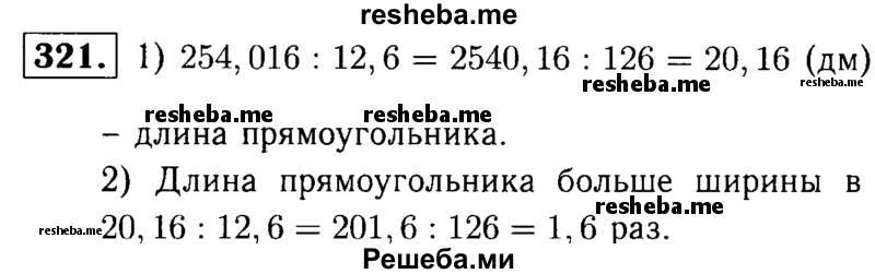     ГДЗ (решебник №1) по
    математике    5 класс
            (дидактические материалы)            А.С. Чесноков
     /        самостоятельная работа / вариант 4 / 321
    (продолжение 2)
    