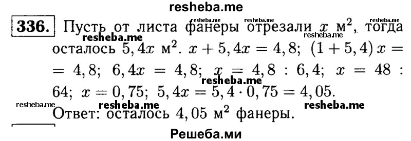     ГДЗ (решебник №1) по
    математике    5 класс
            (дидактические материалы)            А.С. Чесноков
     /        самостоятельная работа / вариант 4 / 336
    (продолжение 2)
    