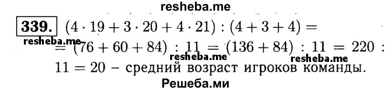     ГДЗ (решебник №1) по
    математике    5 класс
            (дидактические материалы)            А.С. Чесноков
     /        самостоятельная работа / вариант 4 / 339
    (продолжение 2)
    