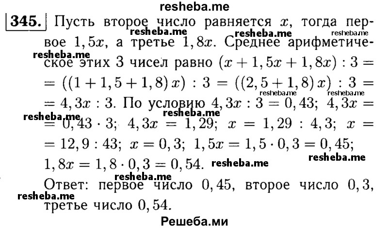     ГДЗ (решебник №1) по
    математике    5 класс
            (дидактические материалы)            А.С. Чесноков
     /        самостоятельная работа / вариант 4 / 345
    (продолжение 2)
    