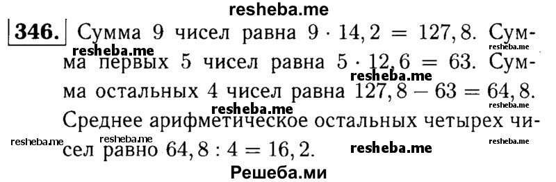     ГДЗ (решебник №1) по
    математике    5 класс
            (дидактические материалы)            А.С. Чесноков
     /        самостоятельная работа / вариант 4 / 346
    (продолжение 2)
    