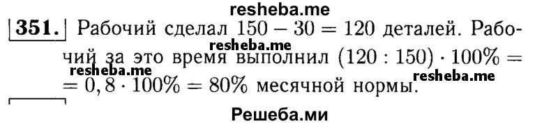     ГДЗ (решебник №1) по
    математике    5 класс
            (дидактические материалы)            А.С. Чесноков
     /        самостоятельная работа / вариант 4 / 351
    (продолжение 2)
    