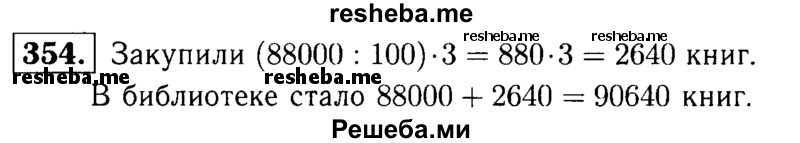     ГДЗ (решебник №1) по
    математике    5 класс
            (дидактические материалы)            А.С. Чесноков
     /        самостоятельная работа / вариант 4 / 354
    (продолжение 2)
    