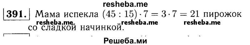     ГДЗ (решебник №1) по
    математике    5 класс
            (дидактические материалы)            А.С. Чесноков
     /        самостоятельная работа / вариант 4 / 391
    (продолжение 2)
    