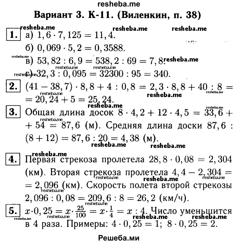     ГДЗ (решебник №1) по
    математике    5 класс
            (дидактические материалы)            А.С. Чесноков
     /        контрольная работа / Виленкин / К-11 / В3
    (продолжение 2)
    