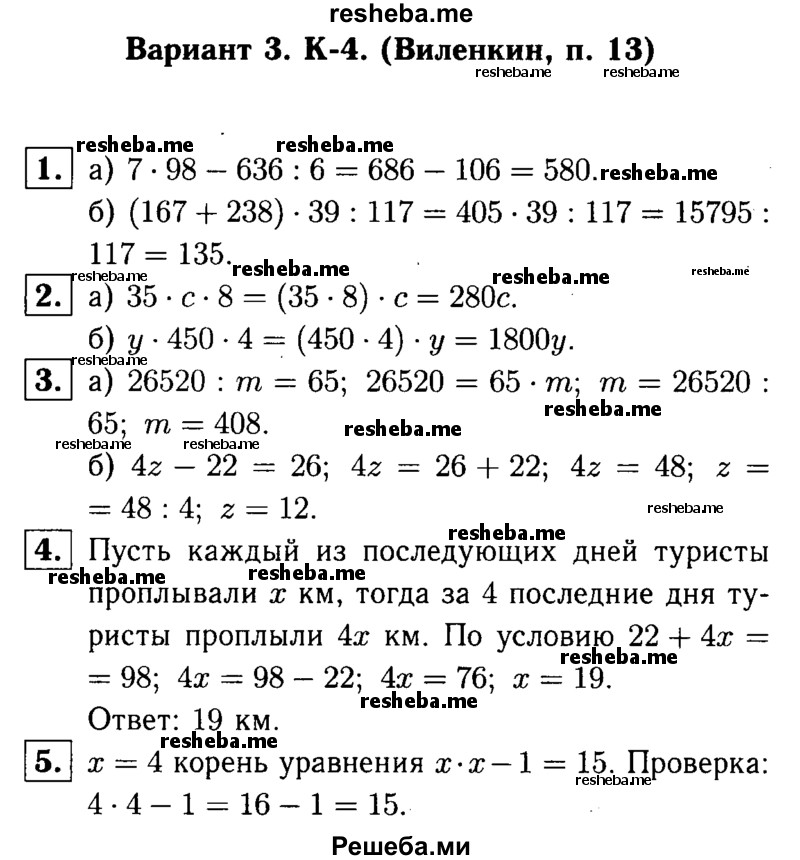     ГДЗ (решебник №1) по
    математике    5 класс
            (дидактические материалы)            А.С. Чесноков
     /        контрольная работа / Виленкин / К-4 / В3
    (продолжение 2)
    