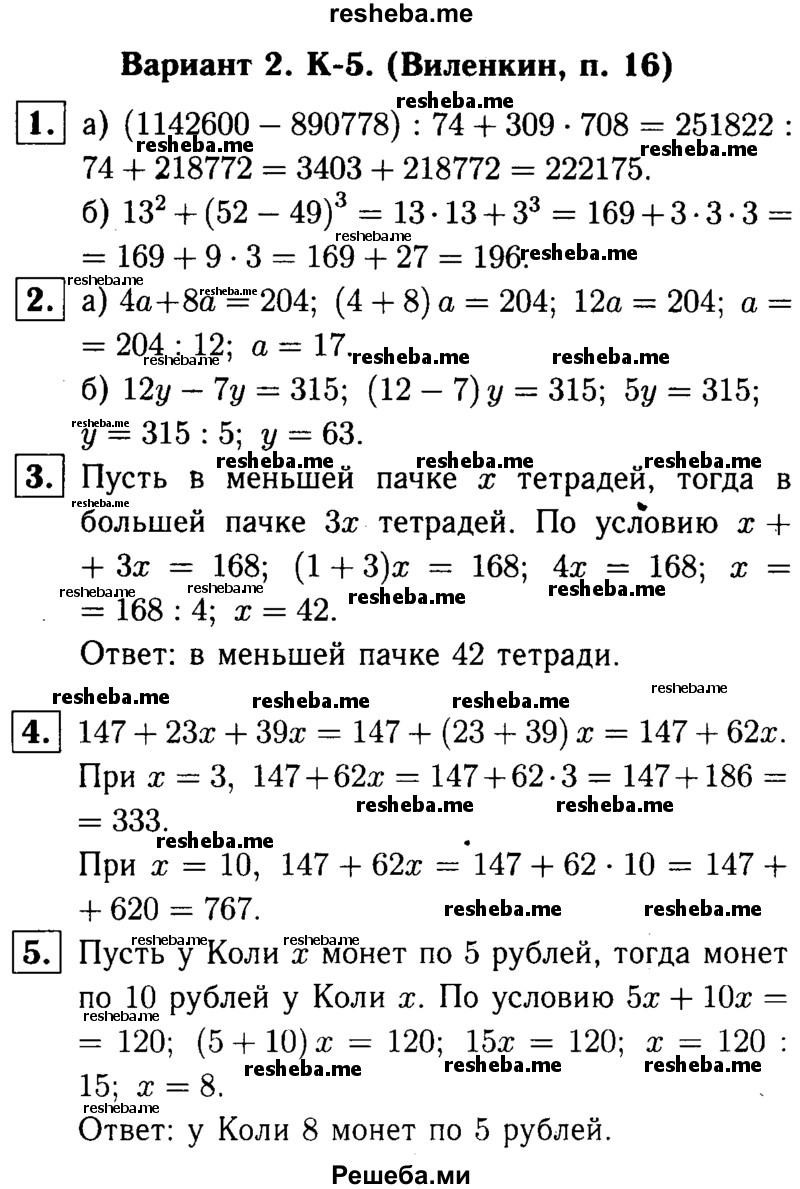     ГДЗ (решебник №1) по
    математике    5 класс
            (дидактические материалы)            А.С. Чесноков
     /        контрольная работа / Виленкин / К-5 / В2
    (продолжение 2)
    