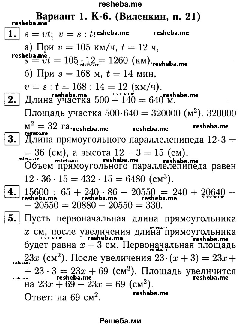     ГДЗ (решебник №1) по
    математике    5 класс
            (дидактические материалы)            А.С. Чесноков
     /        контрольная работа / Виленкин / К-6 / В1
    (продолжение 2)
    